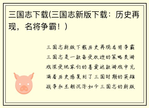 三国志下载(三国志新版下载：历史再现，名将争霸！)