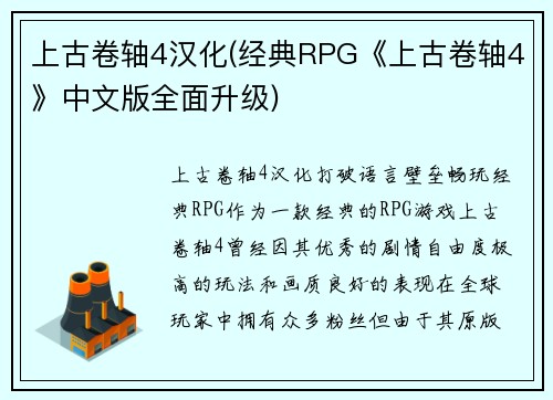 上古卷轴4汉化(经典RPG《上古卷轴4》中文版全面升级)