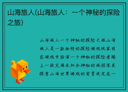 山海旅人(山海旅人：一个神秘的探险之旅)