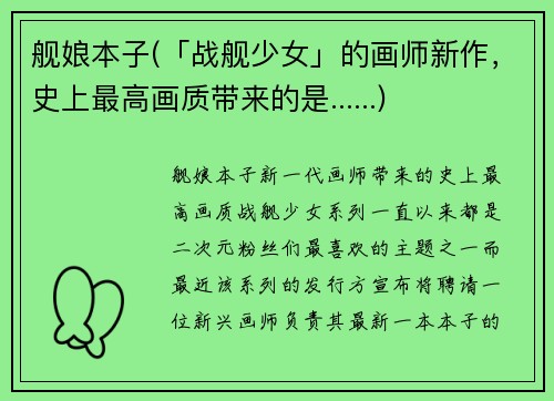 舰娘本子(「战舰少女」的画师新作，史上最高画质带来的是......)