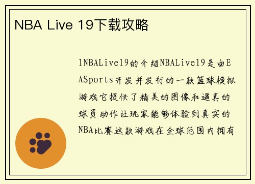 NBA Live 19下载攻略