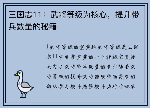 三国志11：武将等级为核心，提升带兵数量的秘籍