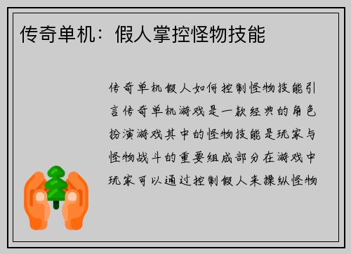 传奇单机：假人掌控怪物技能